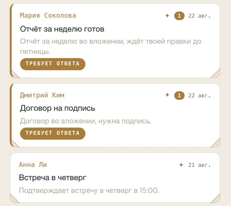 Карточки писем с кратким резюме и меткой «требует ответа»